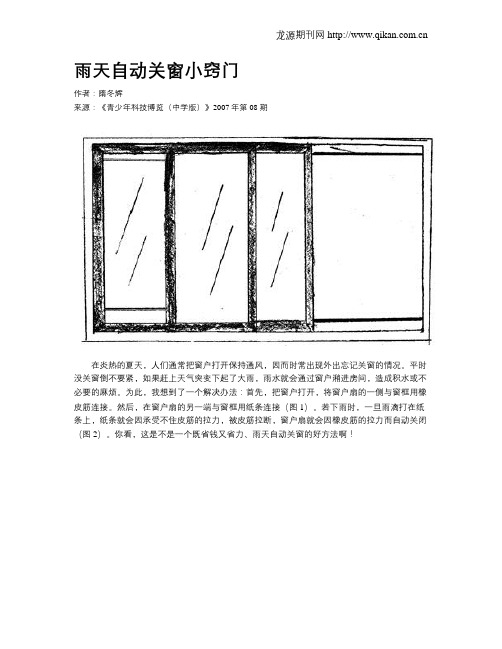 雨天自动关窗小窍门