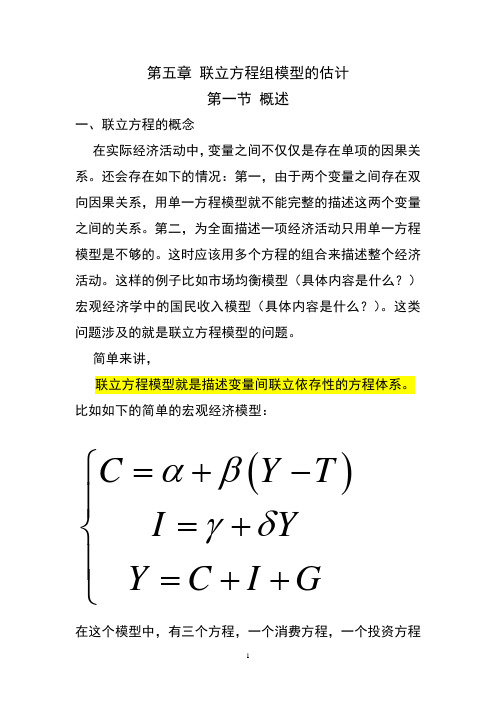 联立方程组模型的估计汇总