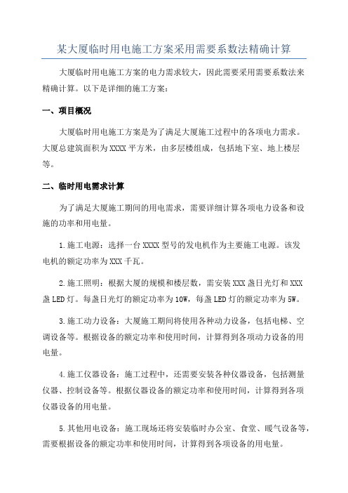 某大厦临时用电施工方案采用需要系数法精确计算