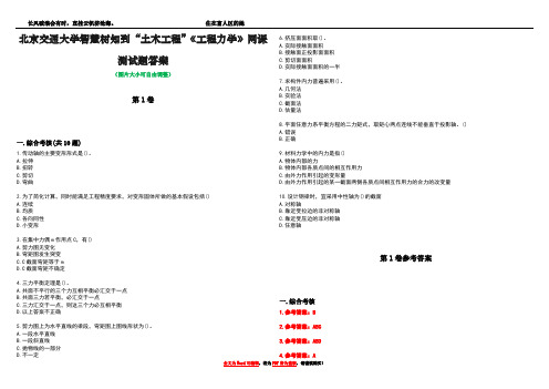 北京交通大学智慧树知到“土木工程”《工程力学》网课测试题答案卷1