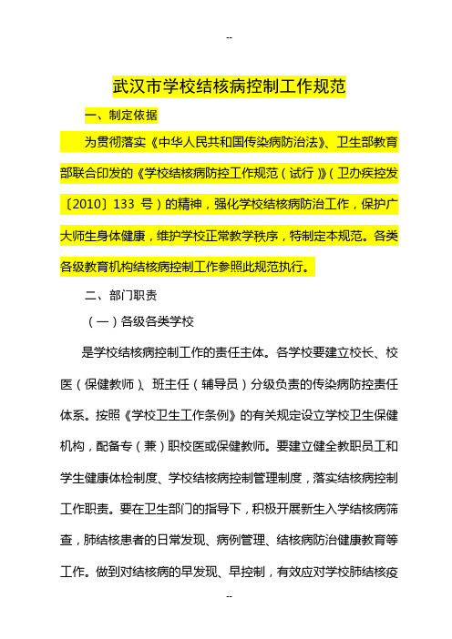 武汉市学校结核病控制工作规范