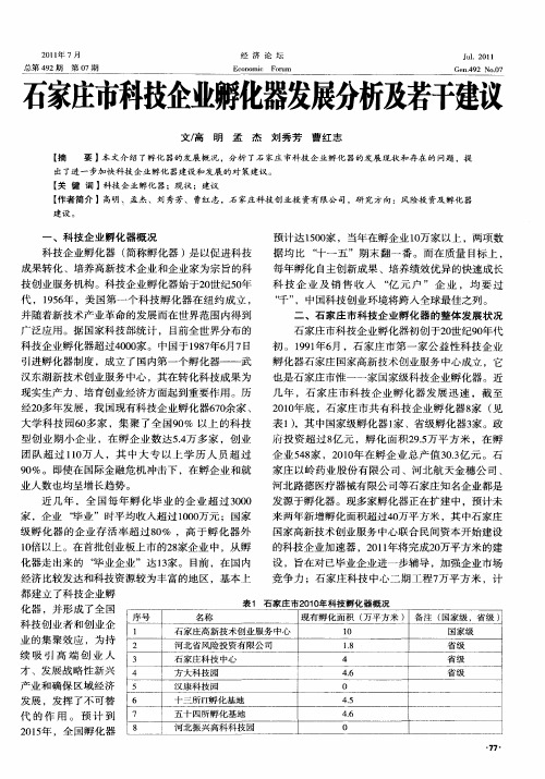 石家庄市科技企业孵化器发展分析及若干建议