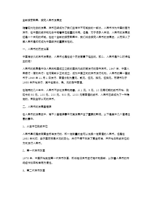 全新探索教案：探究人民币发展史