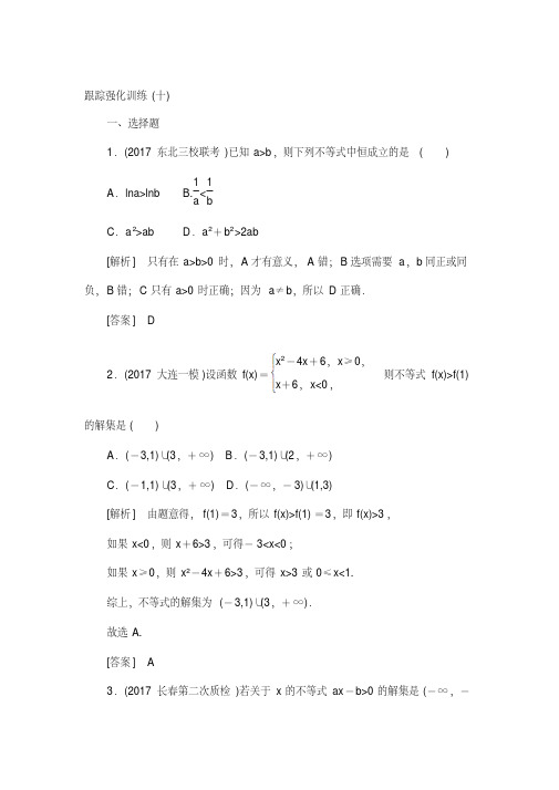 2018届高三理科数学复习跟踪强化训练：10含解析