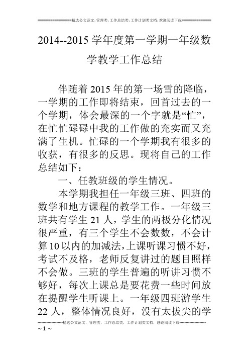 14--15学年度第一学期一年级数学教学工作总结