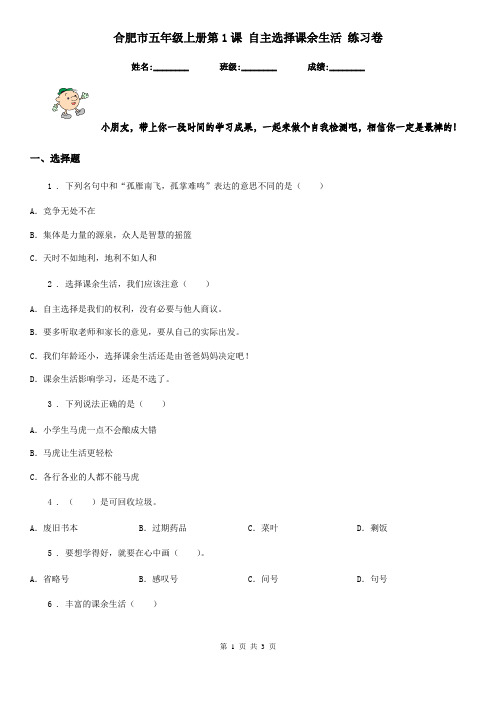 合肥市五年级上册第1课 自主选择课余生活 练习卷