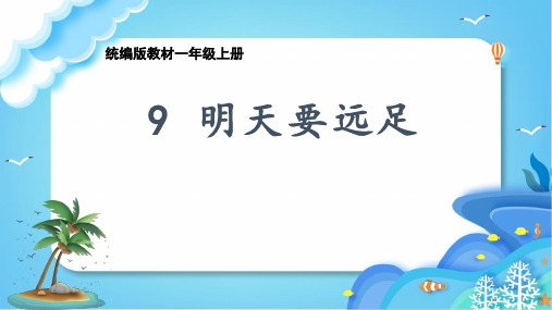 【精品】人教部编版一年级上册语文示范课：《明天要远足》名师教学课件