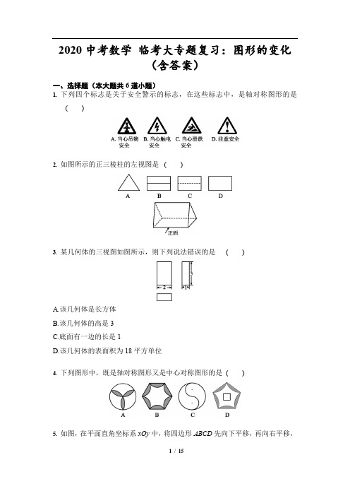 2020中考数学 临考大专题复习：图形的变化(含答案)