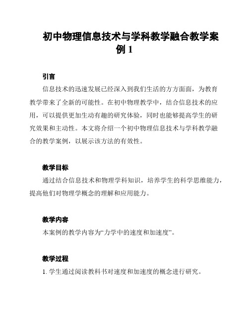 初中物理信息技术与学科教学融合教学案例1