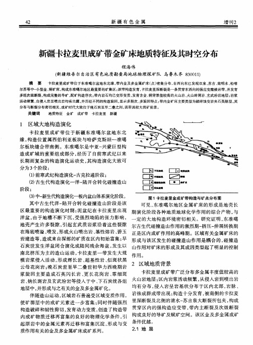 新疆卡拉麦里成矿带金矿床地质特征及其时空分布