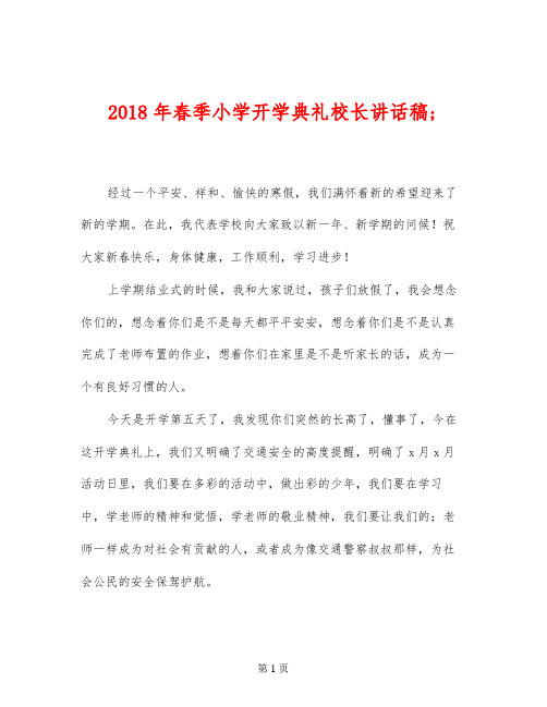 2018年春季小学开学典礼校长讲话稿