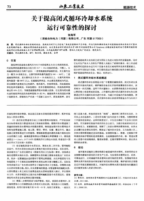 关于提高闭式循环冷却水系统运行可靠性的探讨