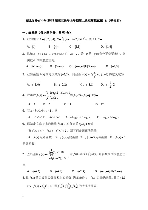 湖北省沙市中学2019届高三数学上学期第二次双周练试卷文【word版】.doc