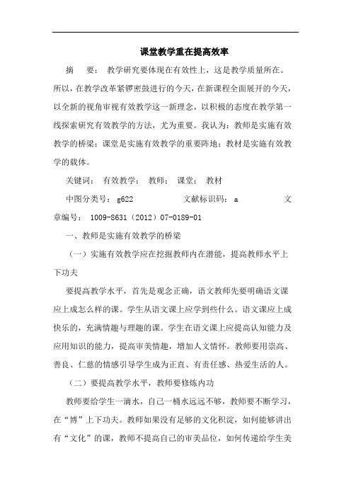 课堂教学重在提高效率