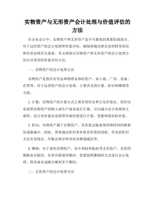 实物资产与无形资产会计处理与价值评估的方法