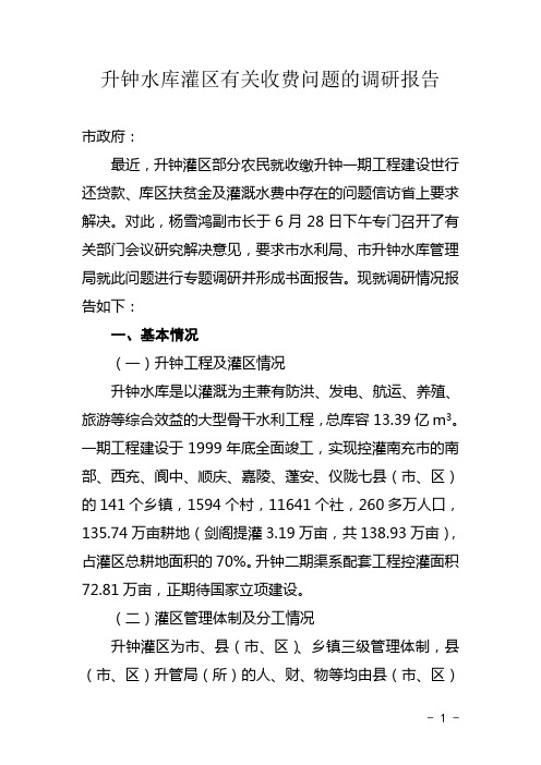 关于升钟灌区有关收费问题的调研报告