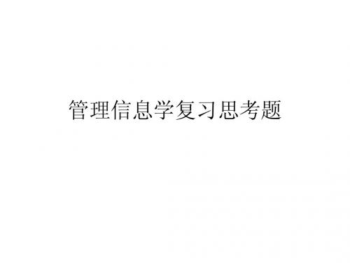 管理信息复习