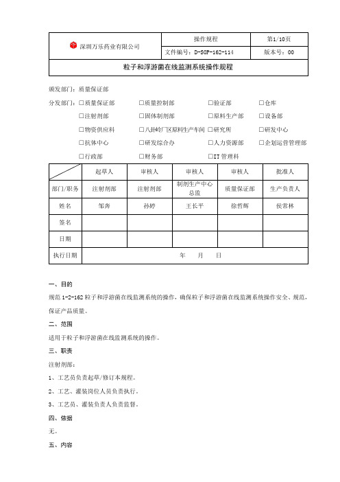 粒子和浮游菌在线监测系统操作规程