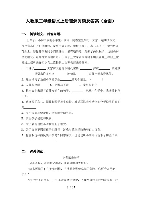 人教版三年级语文上册理解阅读及答案(全面)