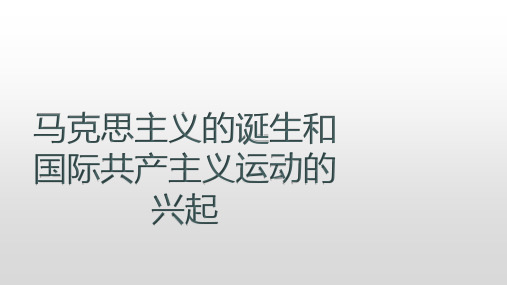 马克思主义的诞生和国际共产主义运动的兴起 课件