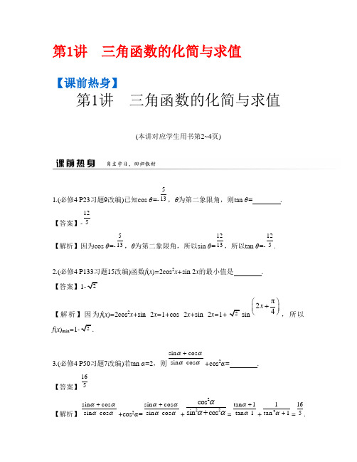 高考数学(理)二轮复习提优导学案第一部分专题一三角函数和平面向量三角函数的化简与求值