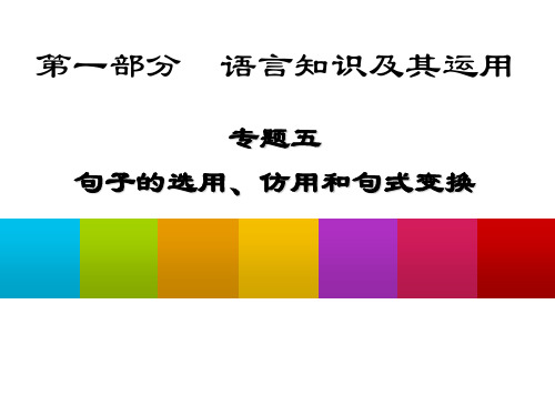 中考复习之句子的选用仿写和句式变换