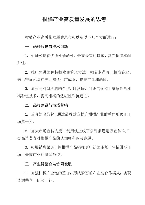 柑橘产业高质量发展的思考