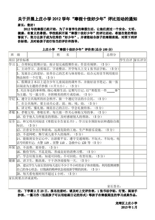 上庄小学2012学年寒假假期好少年评比表