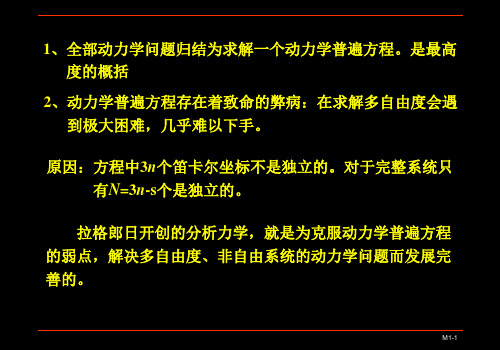 第1章 分析力学基础 1-4 第一类拉格朗日方程