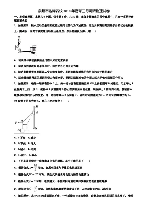 泉州市达标名校2018年高考三月调研物理试卷含解析