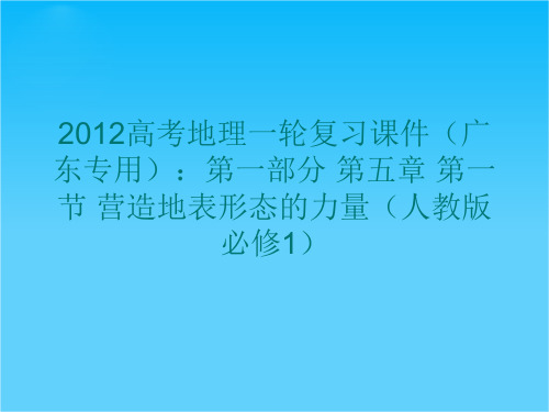 高考地理一轮复习课件(广东专用)第一部分 第五章 第一节 营造地表形态的力量(人教版必修1)