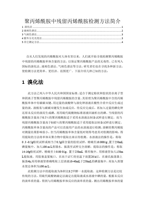 聚丙烯酰胺中残留丙烯酰胺检测方法简介