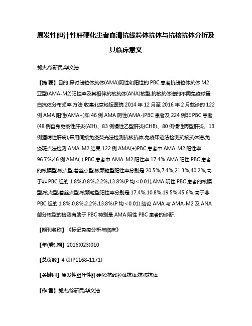 原发性胆汁性肝硬化患者血清抗线粒体抗体与抗核抗体分析及其临床意义