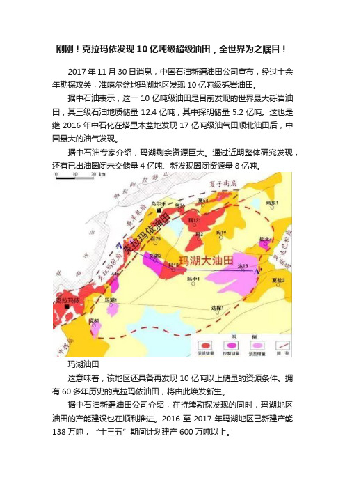 刚刚！克拉玛依发现10亿吨级超级油田，全世界为之瞩目！