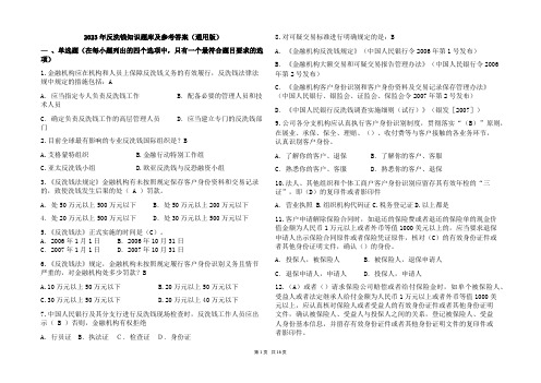 2023年反洗钱知识题库及参考答案(通用版)