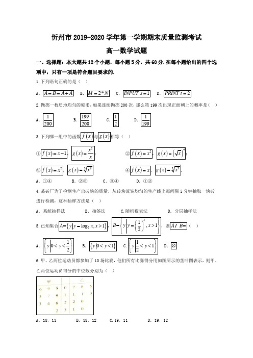 山西省忻州市2019-2020学年高一上学期期末考试数学试题含答案