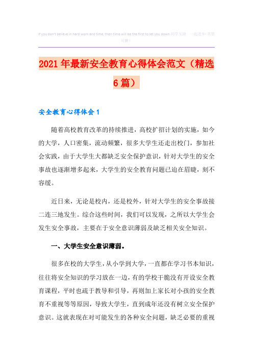 2021年最新安全教育心得体会范文(精选6篇)