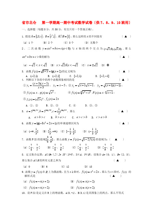 (整理版)市北仑第一学期高一期中考试数学试卷(供