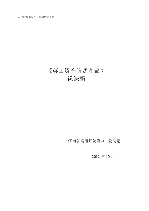 最新九年级英国资产阶级革命说课[教案][人教版]