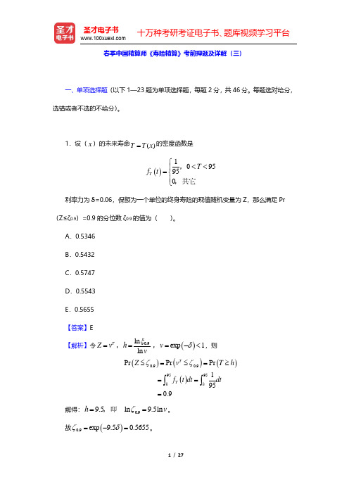 春季中国精算师《寿险精算》考前押题及详解(三)(圣才出品)