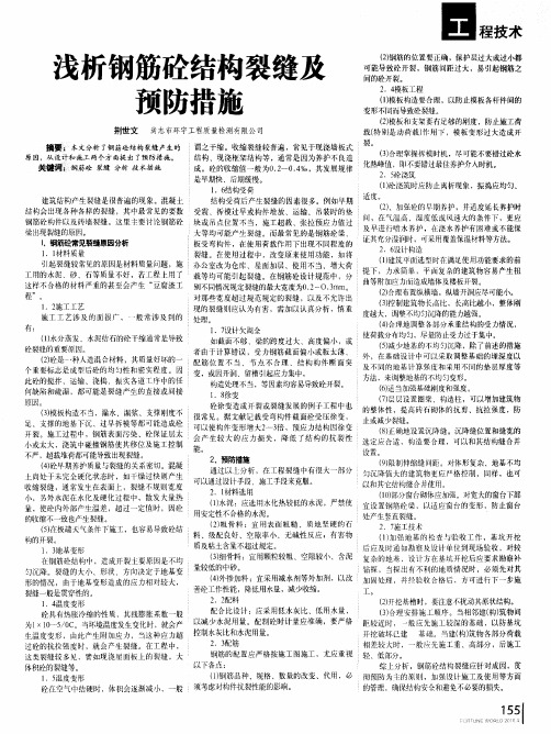 浅析钢筋砼结构裂缝及预防措施