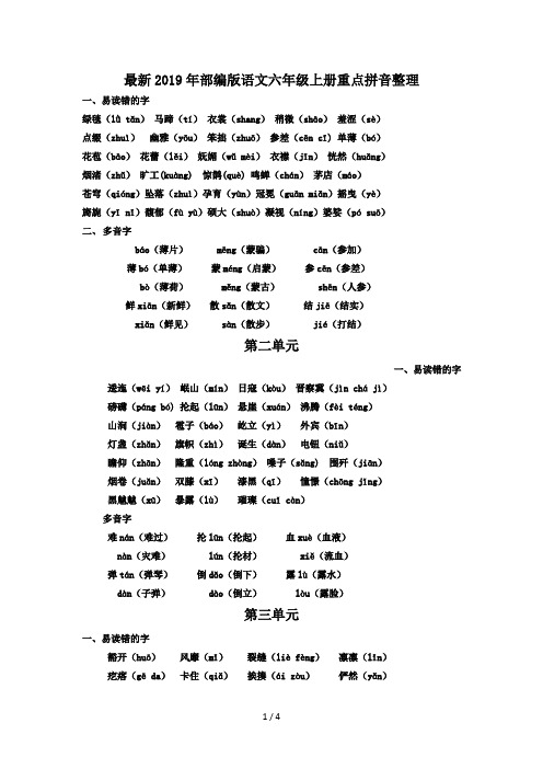 最新2019年部编版语文六年级上册重点拼音整理