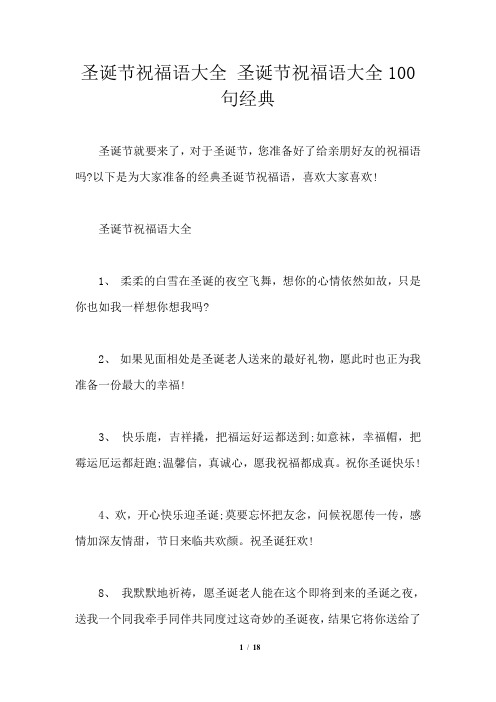 圣诞节祝福语大全 圣诞节祝福语大全100句经典