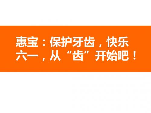 惠宝：保护牙齿,快乐六一,从“齿”开始吧!