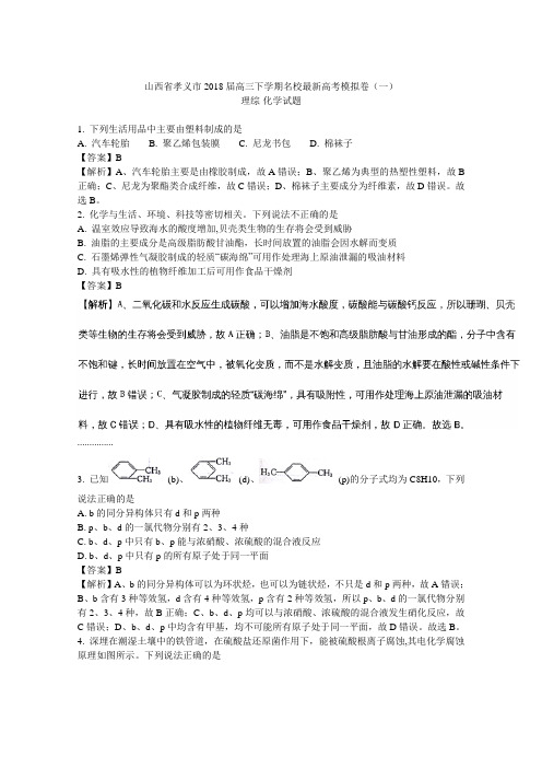 山西省孝义市2018届高三下学期名校最新高考模拟卷(一)理综-化学试题