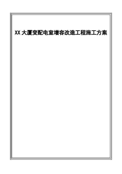 某大厦10kv配电室增容改造工程施工方案