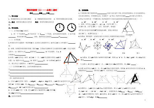 新人教版九年级数学上册图形的旋转全章导学案(无答案)