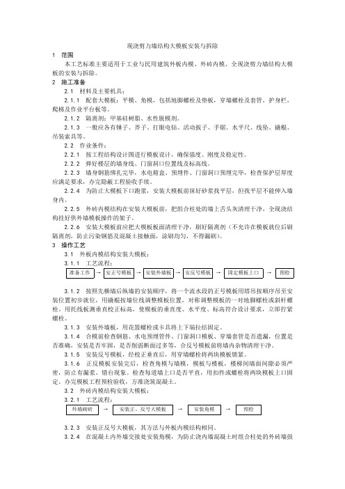 现浇剪力墙结构大模板安装与拆除工艺、细石混凝土地面施工工艺