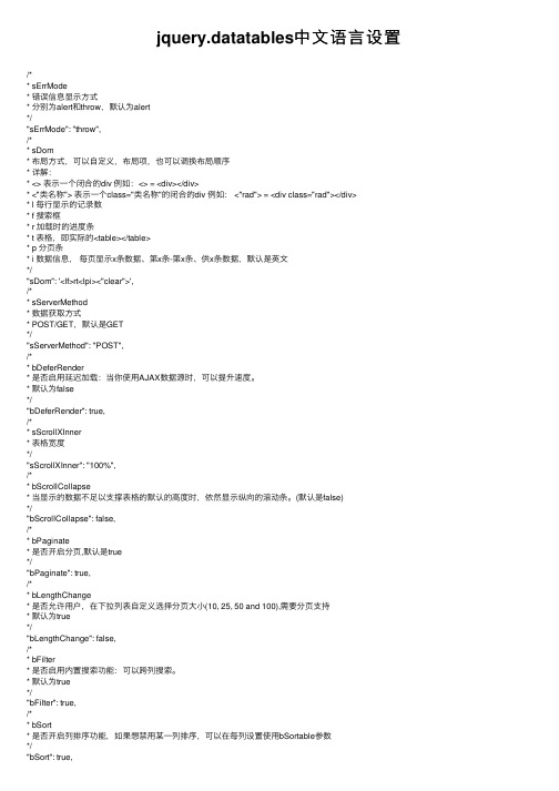 jquery.datatables中文语言设置