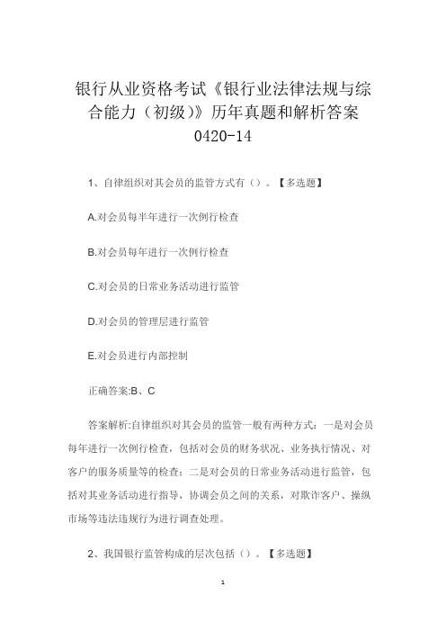 银行从业资格考试《银行业法律法规与综合能力(初级)》历年真题和解析答案0420-14